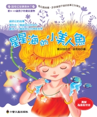 星星海的小美人魚
