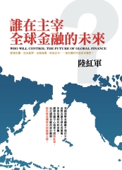 誰在主宰全球金融的未來