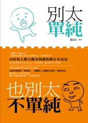 別太單純，也別太不單純
