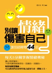 別讓情緒傷害自己：讓情緒轉彎 44招