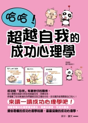 哈哈！超越自我的成功心理學