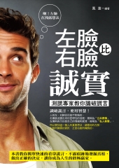 左臉比右臉誠實：測謊專家教你識破謊言