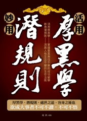 活用厚黑學、妙用潛規則