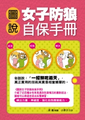 圖說女子防狼自保手冊