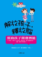 解放孩子，釋放腦：幫助孩子開發潛能