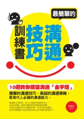 最簡單的溝通技巧訓練書：十週教你搭建溝通「金字塔」