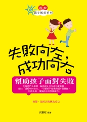 失敗向左，成功向右：幫助孩子面對失敗
