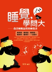 睡覺，學問大：改善睡眠品質的睡覺書