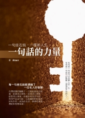 一句話的力量：一句座右銘，一種新人生