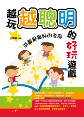 越玩越聰明的好玩遊戲