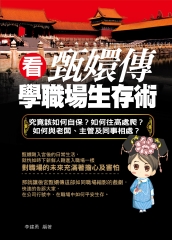 看甄嬛傳學職場生存術：究竟該如何自保？如何往高處爬？如何與老闆、主管及同事相處？