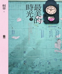 最美的時光 下