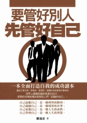 要管好別人，先管好自己