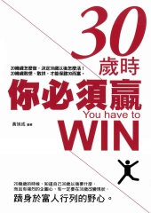 30歲時你必須贏