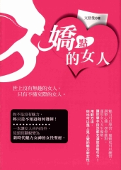 嬌點的女人