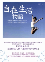 自在生活物語