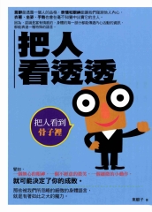 把人看透透