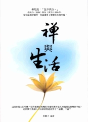 禪與生活