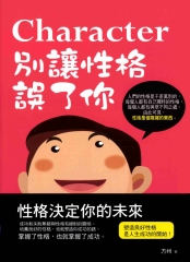 別讓性格誤了你