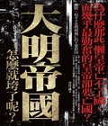 大明帝國，怎麼就垮了呢？