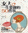 女人一生要做的50件事