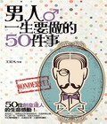 男人一生要做的50件事