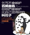 乞丐不會嫉妒百萬富翁，但他們會嫉妒比自己混的好的叫花子
