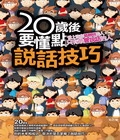 20歲後，要懂點說話技巧