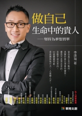 做自己生命中的貴人：堅持為夢想買單