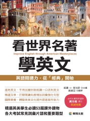 看世界名著學英文：英語閱讀力，從「經典」開始