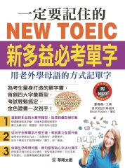 一定要記住的NEW TOEIC新多益必考單字