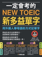 一定會考的NEW TOEIC新多益單字