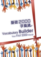 基礎2000字彙通