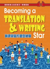 Becoming a Translation & Writing Star翻譯與寫作題型總覽