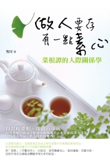 做人要存有一點素心