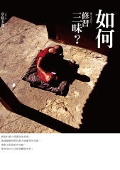 禪定道炬：如何修習三昧