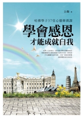 學會感恩才能成就自我