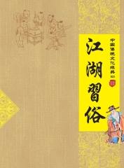 江湖習俗