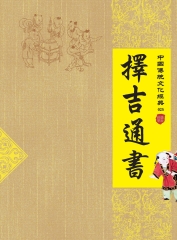 擇吉通書