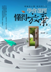 學會選擇 懂的放棄