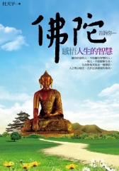佛佗告訴你 感悟人生的智慧