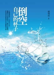 倒空自己的杯子