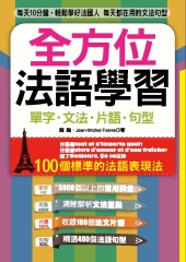全方位法語學習：單字．文法．片語．句型