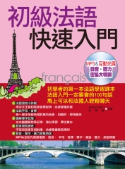 初級法語快速入門【有聲】