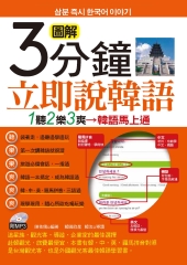 圖解3分鐘立即說韓語