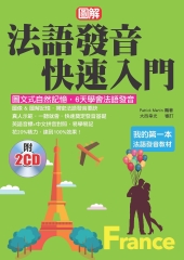 法語發音快速入門【有聲】