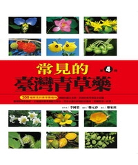 常見的台灣青草藥－第4冊