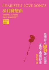 法利賽戀曲：邢詒旺詩集