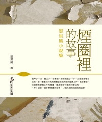 煙圈裡的故事：雲里風小說集