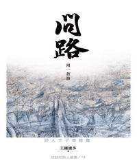 問路：用一首詩